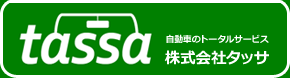 tassa 自動車のトータルサービス 株式会社タッサ