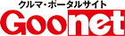 クルマ・ポータルサイトGoonet