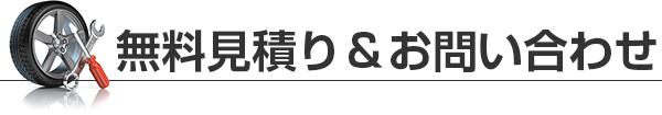 無料見積り＆お問い合わせ