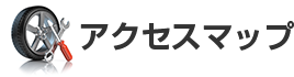 アクセスマップ