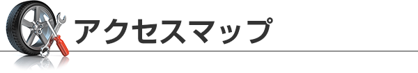 アクセスマップ