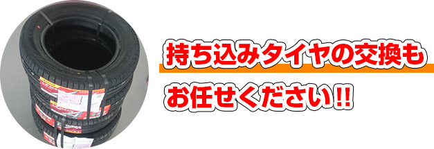 持ち込みタイヤの交換もお任せください！！