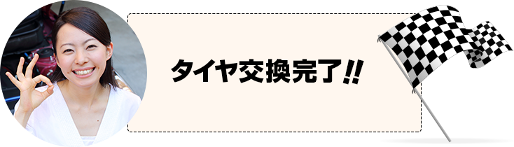 タイヤ交換完了！！