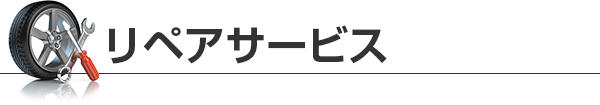 リペアサービス