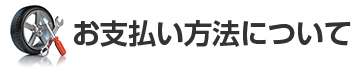 お支払い方法について