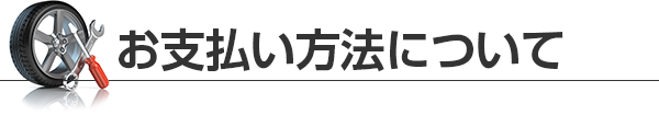 お支払い方法について