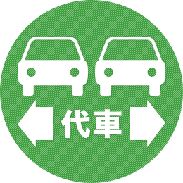 代車無料（要・予約）