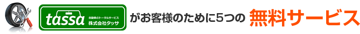 tassaがお客様のために5つの無料サービス