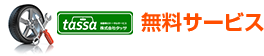 tassaがお客様のために5つの無料サービス