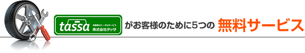 tassaがお客様のために5つの無料サービス