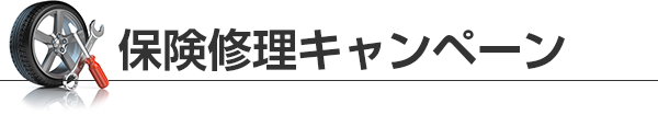 保険修理キャンペーン