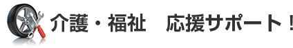 介護・福祉・応援サポート！