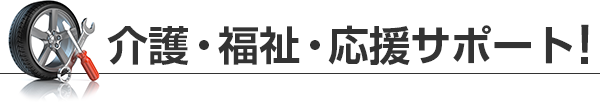 介護・福祉・応援サポート！