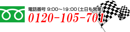 電話番号9:00～20:00（土日も営業） 0120-105-701