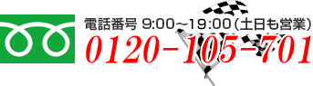 電話番号9:00～20:00（土日も営業） 0120-105-701