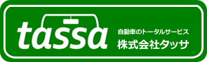 tassa 自動車のトータルサービス 株式会社タッサ