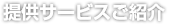 提供サービスご紹介