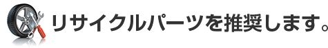 リサイクルパーツを推奨します。