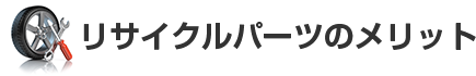 リサイクルパーツのメリット