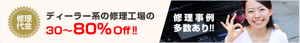 修理代金　ディーラー系の修理工場の30～80%Off 修理事例多数あり