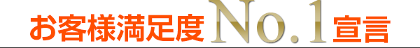 お客様満足度No.1宣言