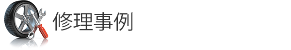 修理事例　鈑金塗装、コーナーポール穴埋め、バイクパーツまであらゆる修理事例をご紹介します。