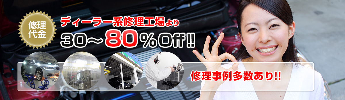 修理代金 ディーラー系修理工場より30～80%Off!! 修理事例多数あり！！