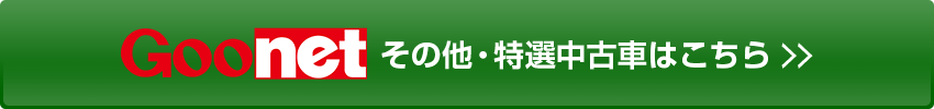 Goonet　その他・特選中古車はこちら