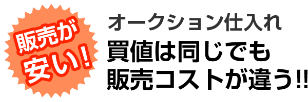 販売が安い！オークション仕入　買値は同じでも販売コストが違う！！