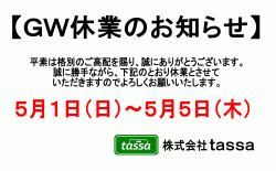 ※GW休業のお知らせ