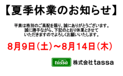 ※夏季休業のお知らせ