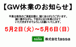 ※ゴールデンウィーク休業のお知らせ