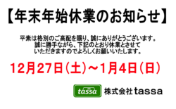 年末年始休業のお知らせ