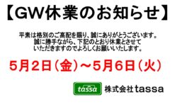 ※ＧＷ休業のお知らせ