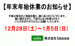 ※年末年始休業のお知らせ