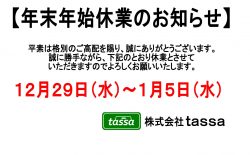 ※年末年始休業のお知らせ