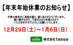 年末年始休業のお知らせ
