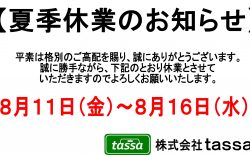 ※夏季休業のお知らせ