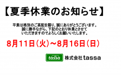 ※夏季休業のお知らせ