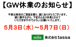 ※GW休業のお知らせ