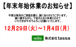 ※年末年始休業のお知らせ