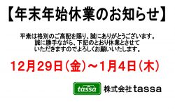 ※年末年始休業のお知らせ