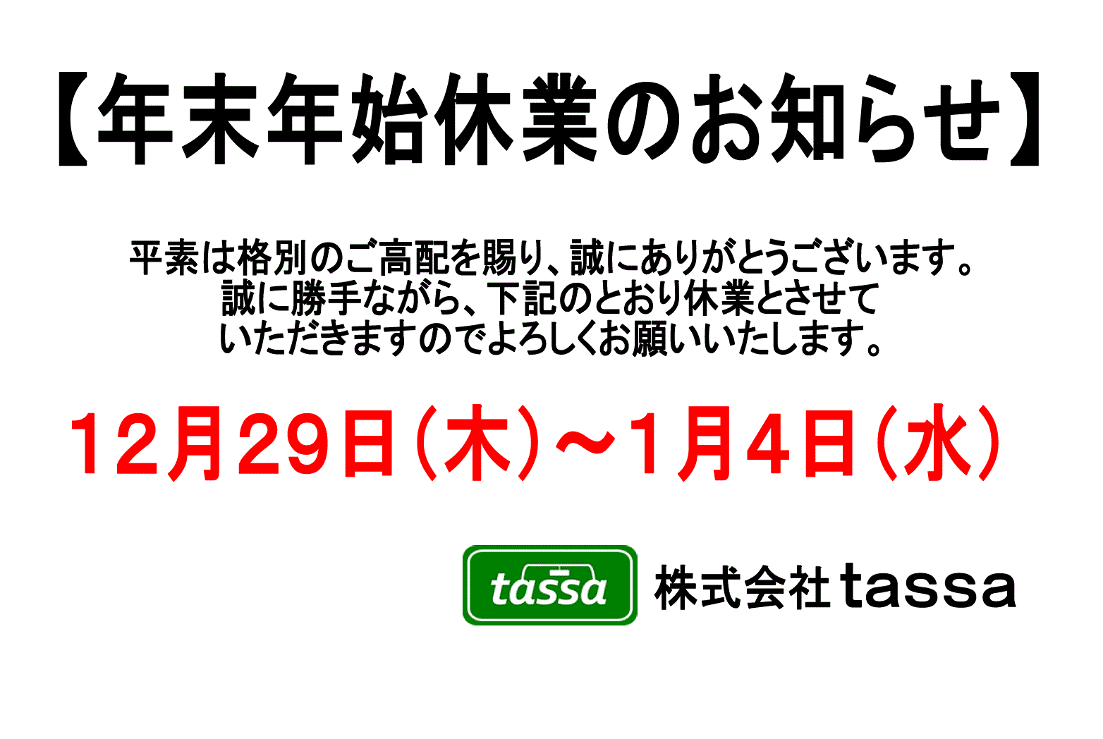 ※年末年始休業のお知らせ