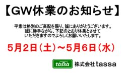※ＧＷ休業のお知らせ