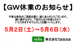 ※ゴールデンウィーク休業のお知らせ