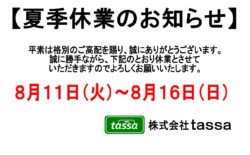 ※夏季休業のお知らせ