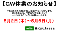 ※ＧW休業のお知らせ