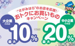 おトクにお買い物キャンペーン