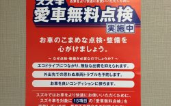 スズキ愛車無料点検２０１７