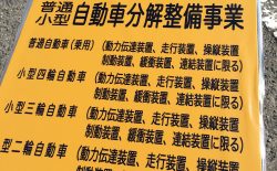 認証工場看板
